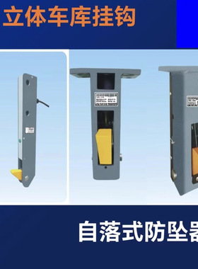 升降机/立体车库自落式防坠器保护装置挂钩FQB2-50/B/C PQB3-50B