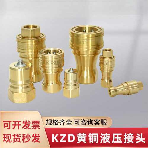 kzd不锈钢快速接头液压黄铜油压