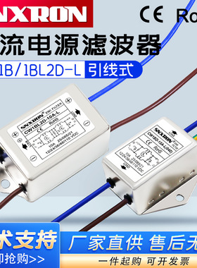直流电源滤波器CW1BD/1BL2D-10A-L引线净化3A音响110VDC抗干扰6A