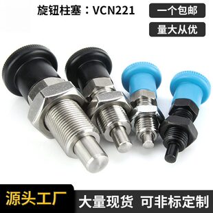 维奇精密VCN211旋钮柱塞VGN817分度销复位锁紧M8M10M12M16M20M24