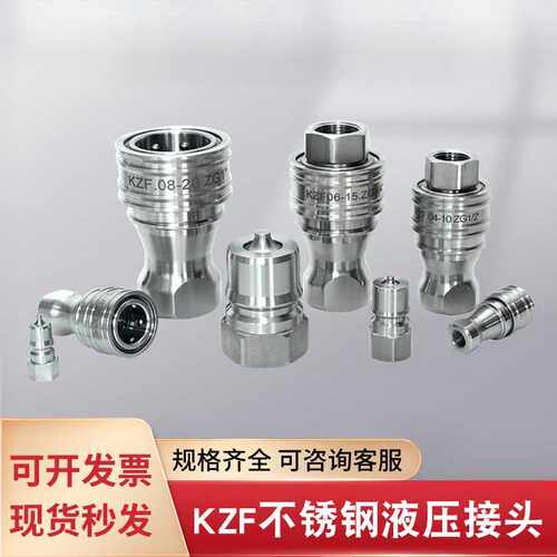 kzf快速接头液压304不锈钢高压