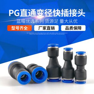 气动气管快速快插直通变径转接头PG6-4/8-6/10-8/12-10/8-4/16-12
