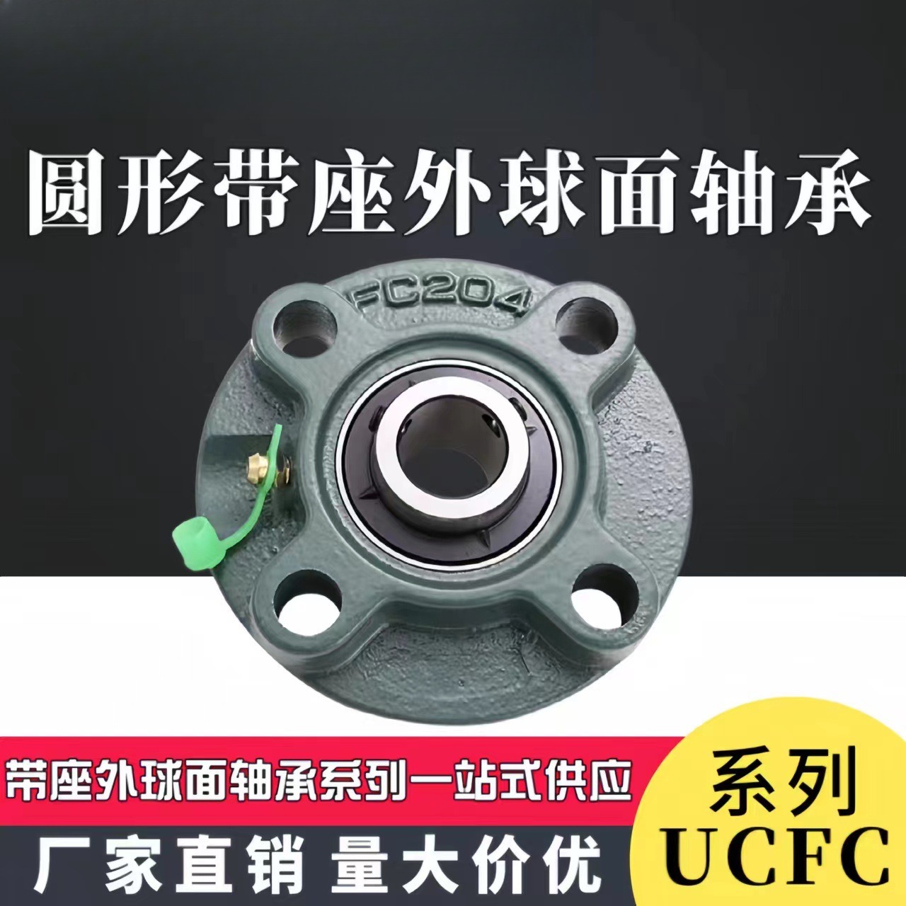 带座圆形外球面轴承UCFC204205