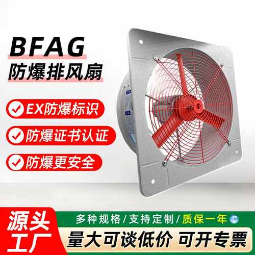 防爆排风扇BFAG-300换气扇220V