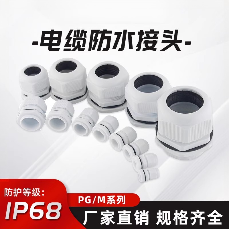 迎欣塑料防水电缆接头PG型M型IP68格兰锁头防水接线盒电缆葛兰头