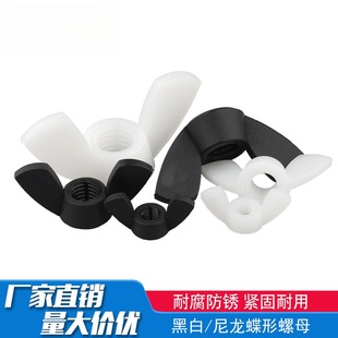 尼龙蝶形螺母塑料元 M12 宝螺帽塑料黑白螺母帽塑胶螺丝帽M3M4M5M6