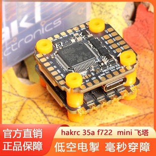 海科f722 35a飞塔fpv穿越机飞控电调无人机配件飞机航模stack