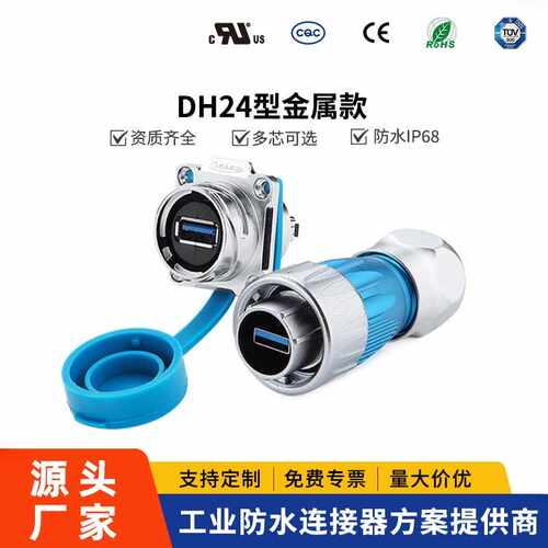 凌科DH24防水USB3.0航插座金属