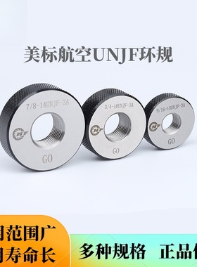 美标航空加强螺纹环规UNJF   规格型号№3-56UNJF到1-12UNJF