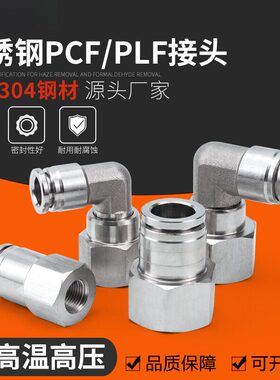 304不锈钢气动快速插直通PCF8-02气管接头内螺纹弯头PLF高温高压