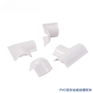 帕科PVC阻燃地板槽配件弯头 弧形槽ABS三通 半圆线槽无色差阴阳角