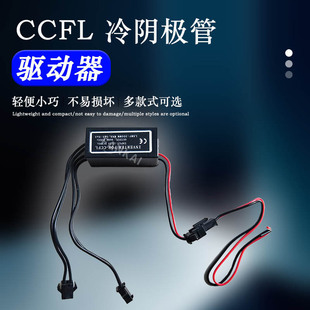 汽车大灯双光透镜数字式阴极管光圈CCFL天使眼恶魔眼驱动器一拖二