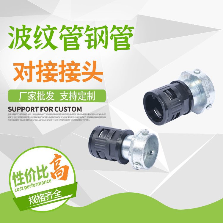 钢管与塑料波纹管卡套对接头金属