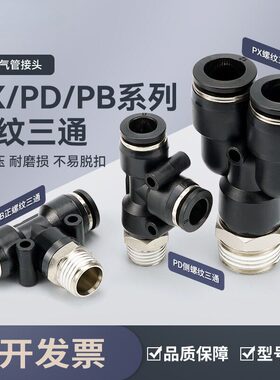 黑色气动接头PX8-02气管PD12-04快插接头Y/T型正三通PB6-01/10-03