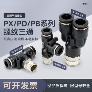 黑色气动接头PX8-02气管PD12-04快插接头Y/T型正三通PB6-01/10-03