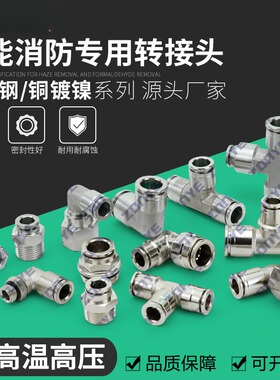 储能消防专用转接头铜镀镍气动不锈钢接头直通PC弯头PL三通PLF