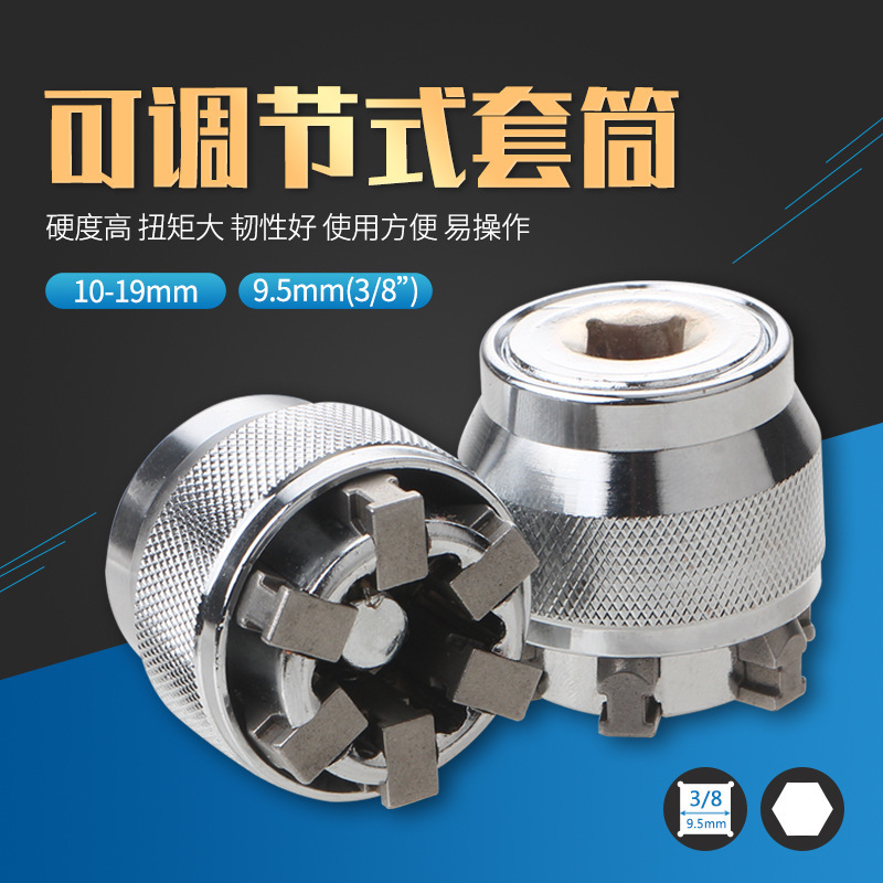 可调节式魔术万能板手套筒10mm-