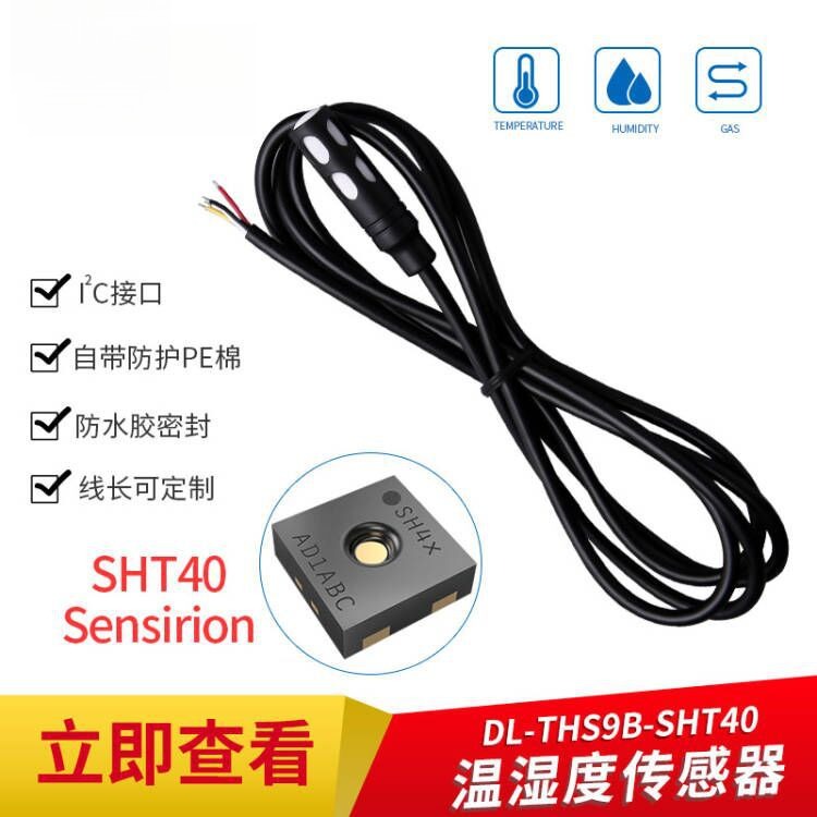 SHT40防水防尘IIC湿度传感器