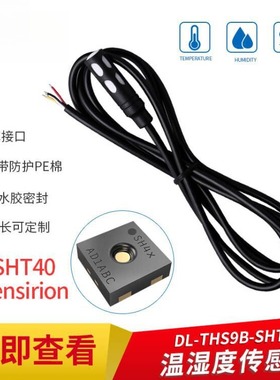 SHT40防水防尘IIC湿度传感器 室内外数字输出Sensirion温湿度探头
