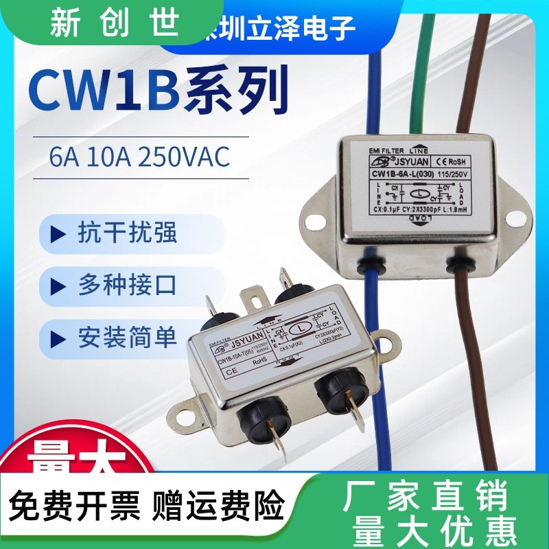 滤波器220V CW1B-3/6/10A-T 焊片单双级抗干扰带线交流电源净化器