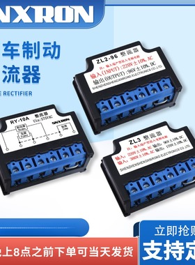 电机抱闸刹车整流器RY10A ZL2-96 ZL3电源模块220/380V-99/170VDC