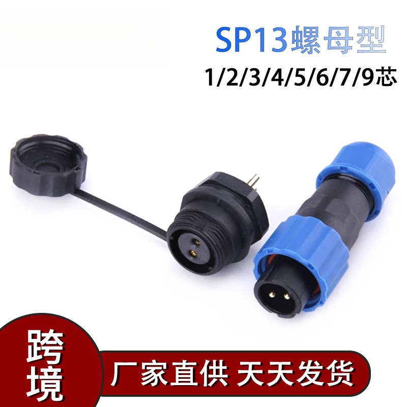 IP68防水航空插头插座后螺母SP13