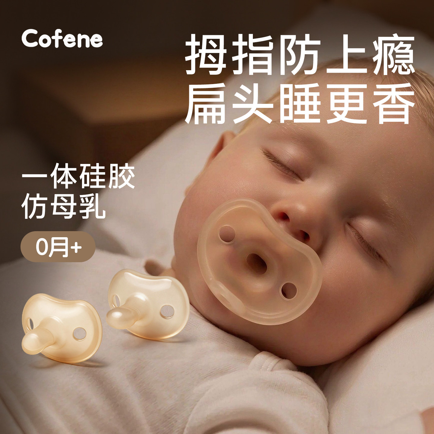 可菲尼安抚奶嘴新生婴儿0-3到6个月防胀气一岁以上宝宝睡觉神器