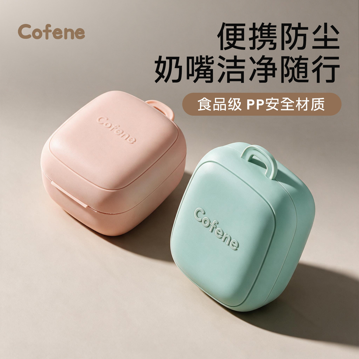 可菲尼cofene婴儿安抚奶嘴收纳盒奶嘴防尘盒可消毒盒子随身便携式