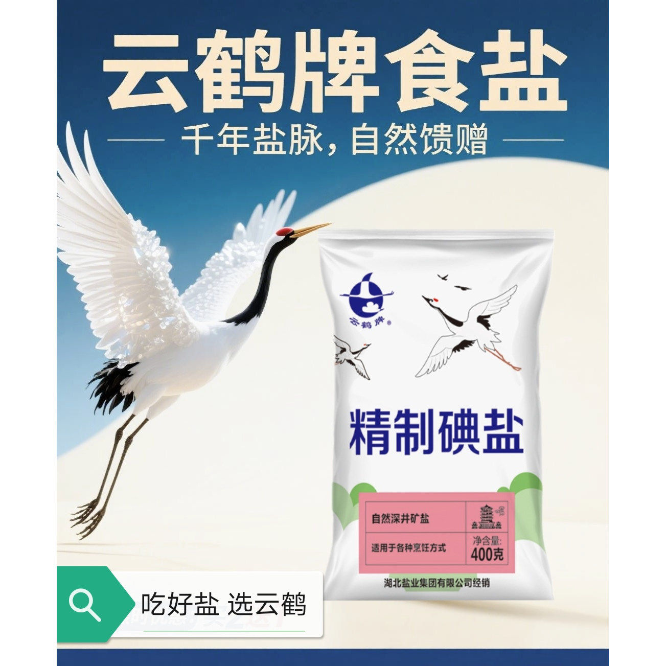 精制碘盐湖北老盐井矿盐食用盐餐饮家用细盐精盐巴调味品整箱云鹤