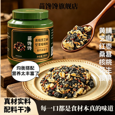 苗馋馋黄精黑芝麻坚果嚼嚼粉拌酸奶牛奶干吃营养代餐饱腹