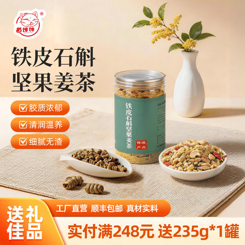 铁皮石斛松子核桃坚果姜茶