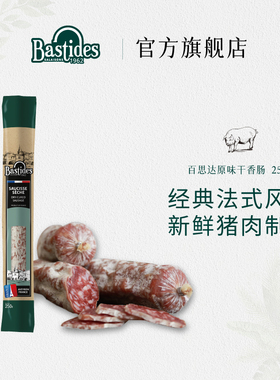 法国Bastides百思达萨拉米香肠风干腊肠原味整根法式萨拉米松露味