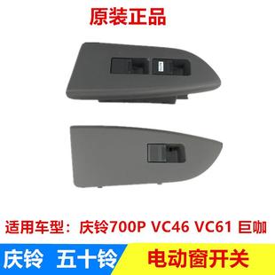 前门玻璃升降器开关 五十铃庆铃700P VC46 VC61 巨咖电动窗开关