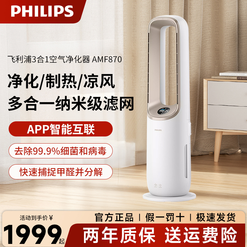 【新品】飞利浦家用除甲醛多功能制暖制冷空气净化器除雾霾AMF870