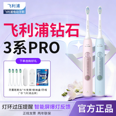 飞利浦电动牙刷钻3Pro钻石系列成人声波男女情侣礼物
