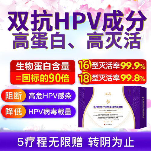 医用抗hpv生物蛋白敷料hpv抗病毒凝胶52专用18非干扰素药16阳性51