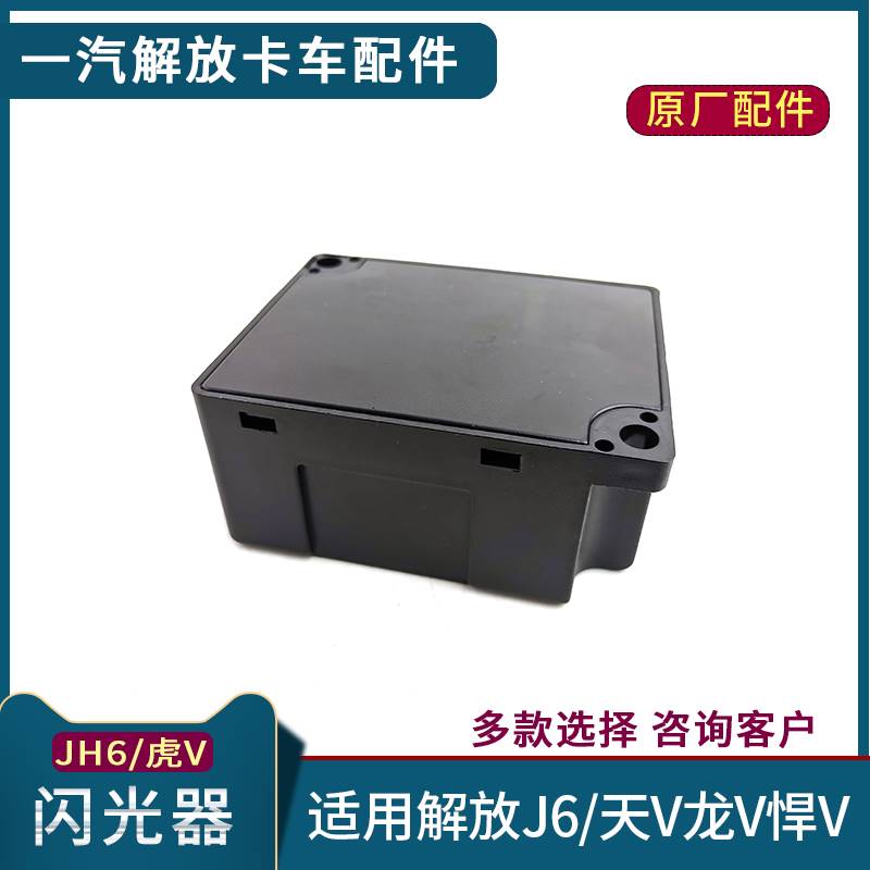 适配解放J6闪光器青岛JH6电子闪光器J6F原厂虎V天V悍V龙V货车配件