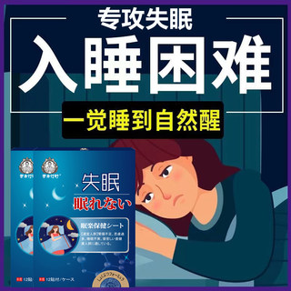 日本失眠贴快速入睡神器药改善睡眠质量差神经衰弱多梦安神安睡贴