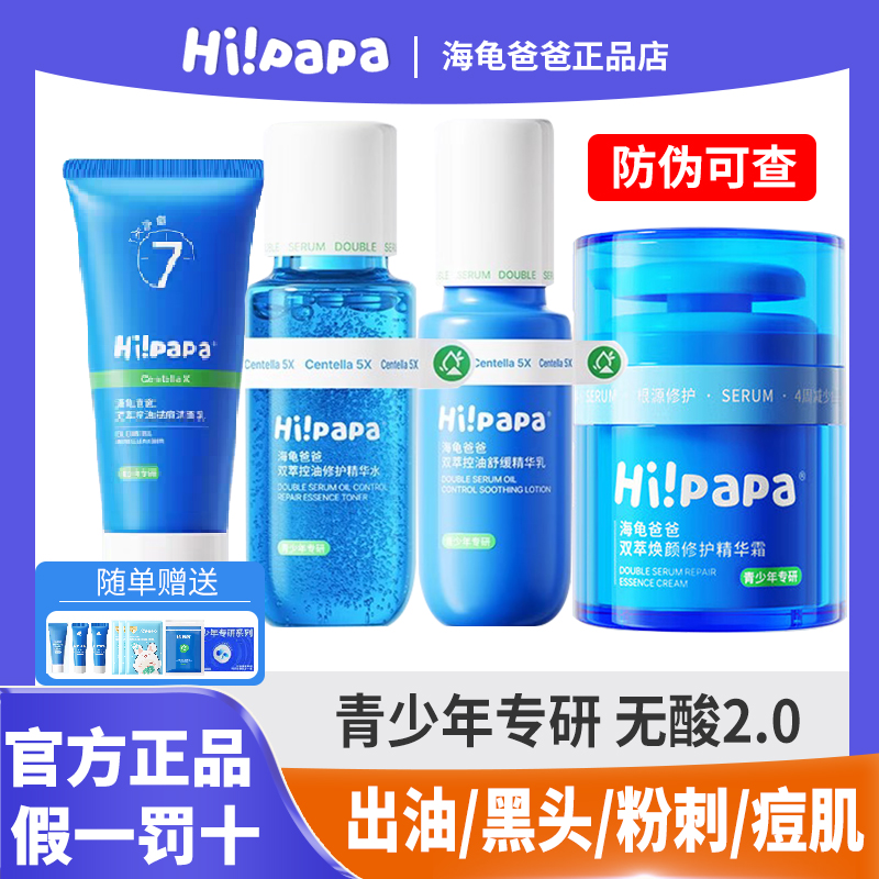 【防伪可查】海龟爸爸控痘套装