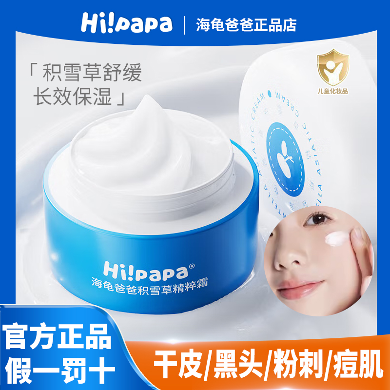 【假一罚十】海龟爸爸儿童精粹霜