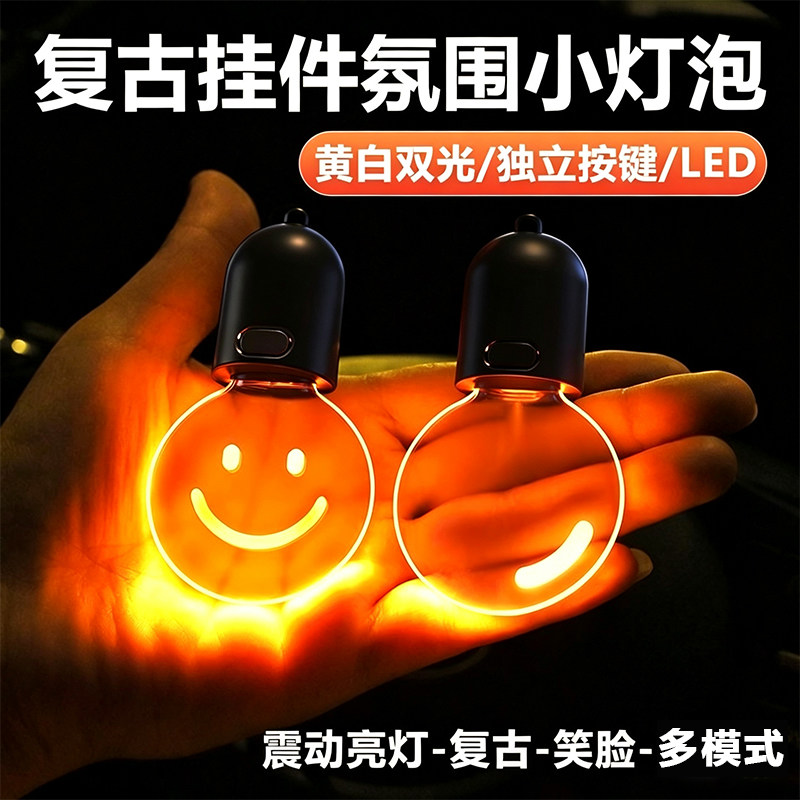 车载小灯泡挂饰后视镜挂件氛围灯