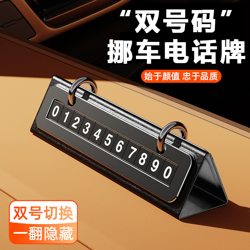 车载挪车牌汽车临时停车号码牌