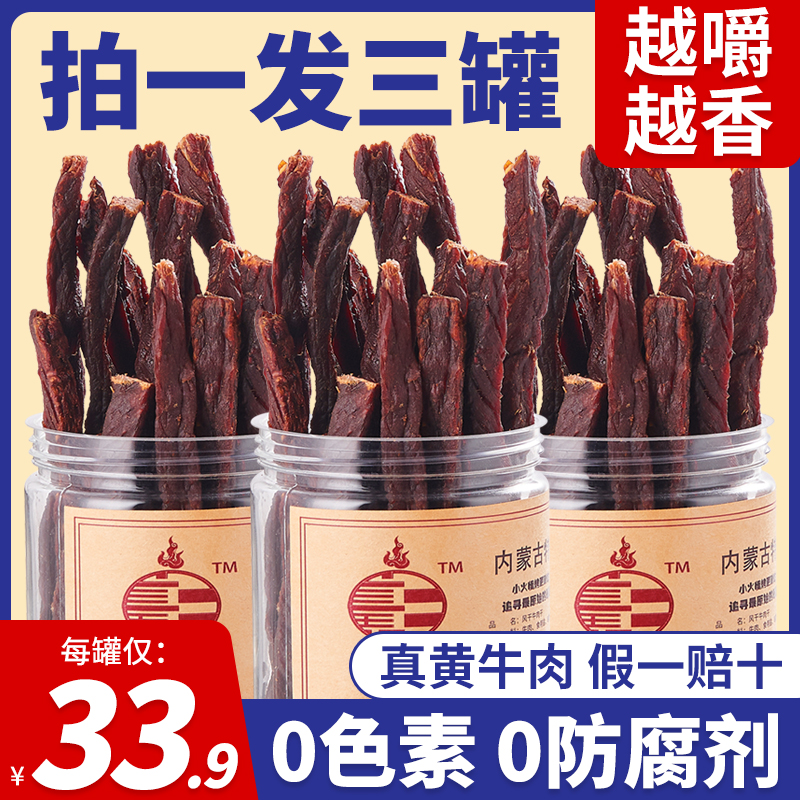 正宗内蒙古风干牛肉干手撕黄牛肉干低脂营养零食超风干大罐装特产