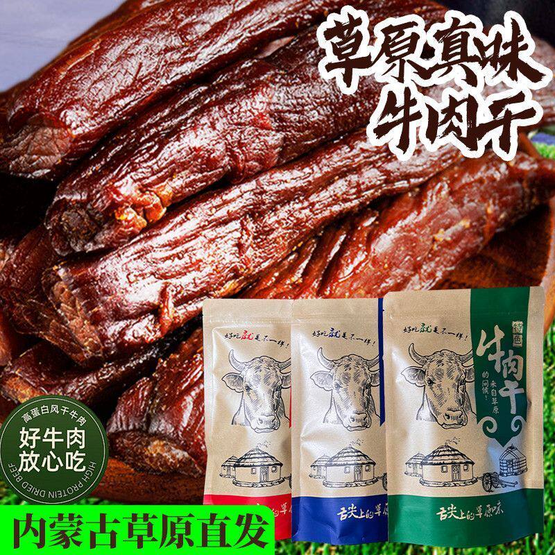 内蒙古特产牛肉干五香香辣味风干牛肉干独立小包装零食