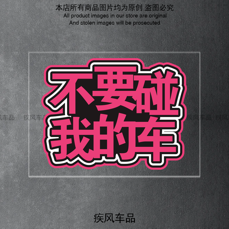 不要碰我的车贴纸防水防晒