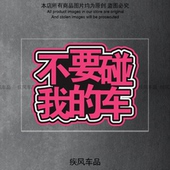 不要碰我 创意警示防水贴花 车贴纸汽车摩托车恶搞车贴电动车个性