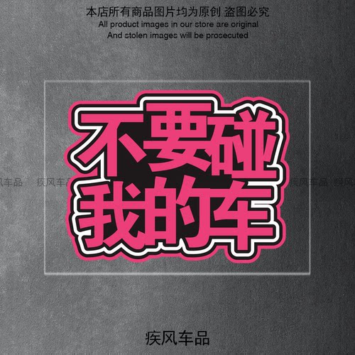 不要碰我的车贴纸防水防晒