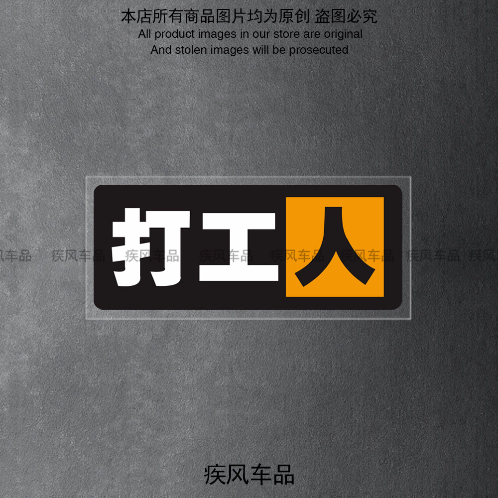 打工人汽车贴纸个性内涵电动摩托车贴花装饰个性创意车身防水贴画
