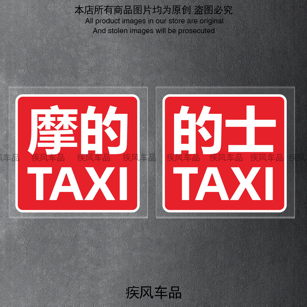 汽车的士贴纸摩的TAXI装饰贴花