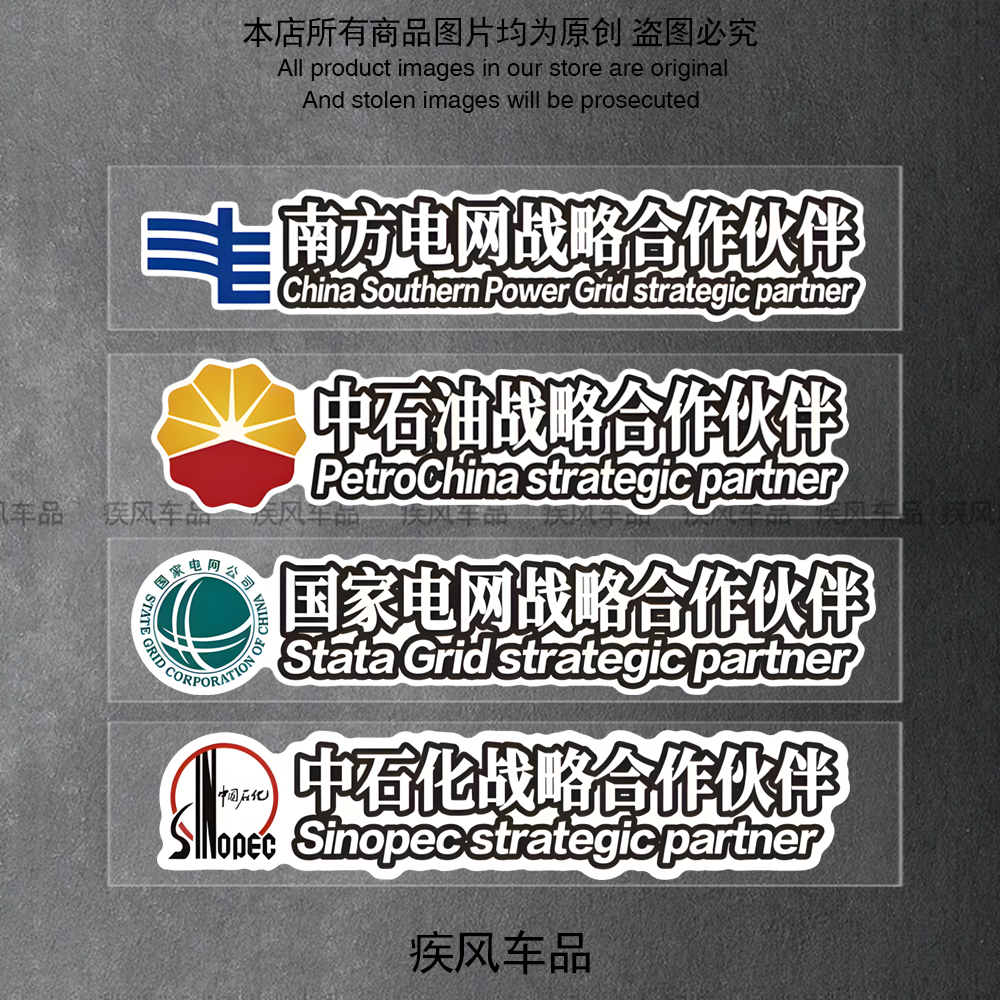 国家电网战略合作伙伴贴纸